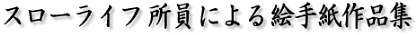 �X���[���C�t�����ɂ��G�莆��i�W